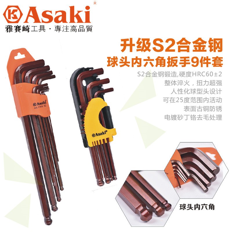 ASAKI内六角扳手套装梅花内六角螺丝刀套装平头球头内六方扳手