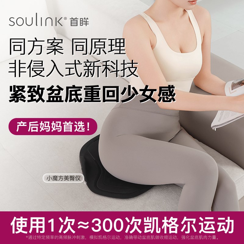 SouLink小魔方美臀仪盆底肌训练器产后家用漏尿收缩凯格尔训练