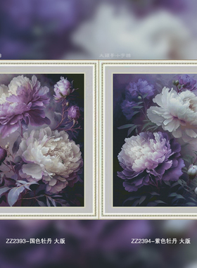 【ZZ2393-国色牡丹+ZZ2394-紫色牡丹】手工自己绣挂件摆件十字绣