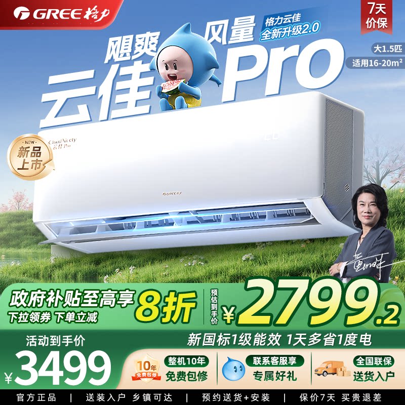 【Gree/格力】新一级能效1.5匹家用智能变频冷暖空调挂机云佳Pro
