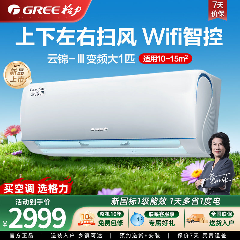 【政府补贴】格力空调大1匹挂机 新一级能效 省电大风量 云锦Ⅲ代