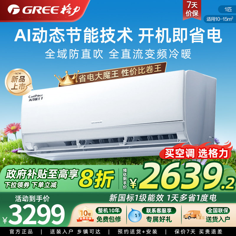 格力大1匹节能挂机限时8折