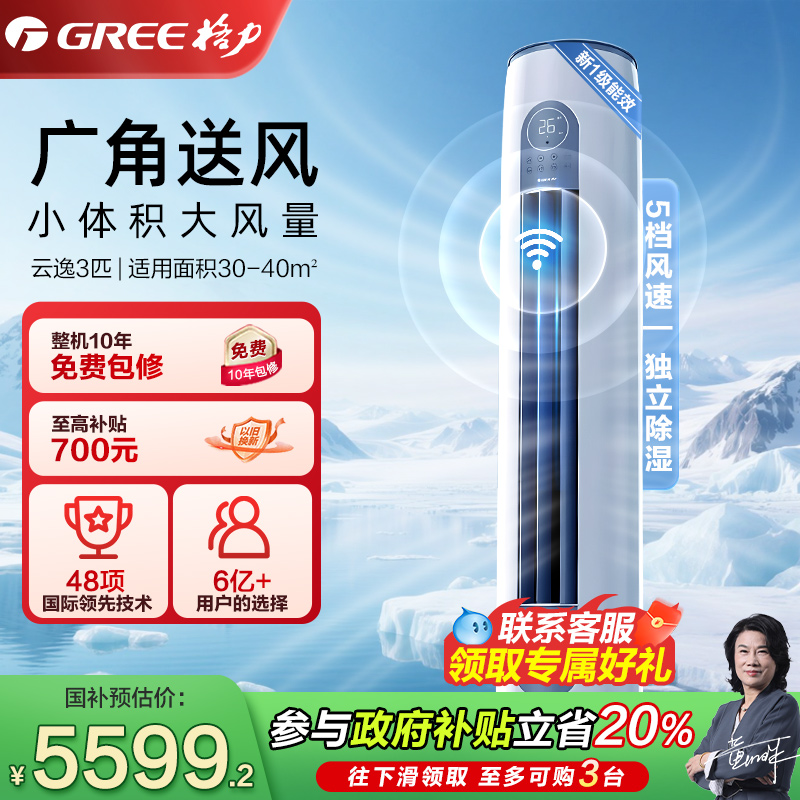 【格力官方旗舰店】新一级变频冷暖空调3匹立式云逸Ⅱ柜机正品
