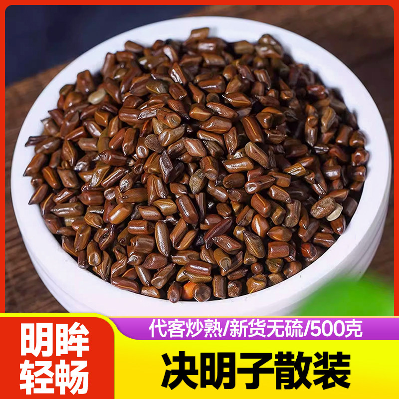 决明子散装批发炒熟草决明泡水的功效与作用中药材正品官方旗舰店