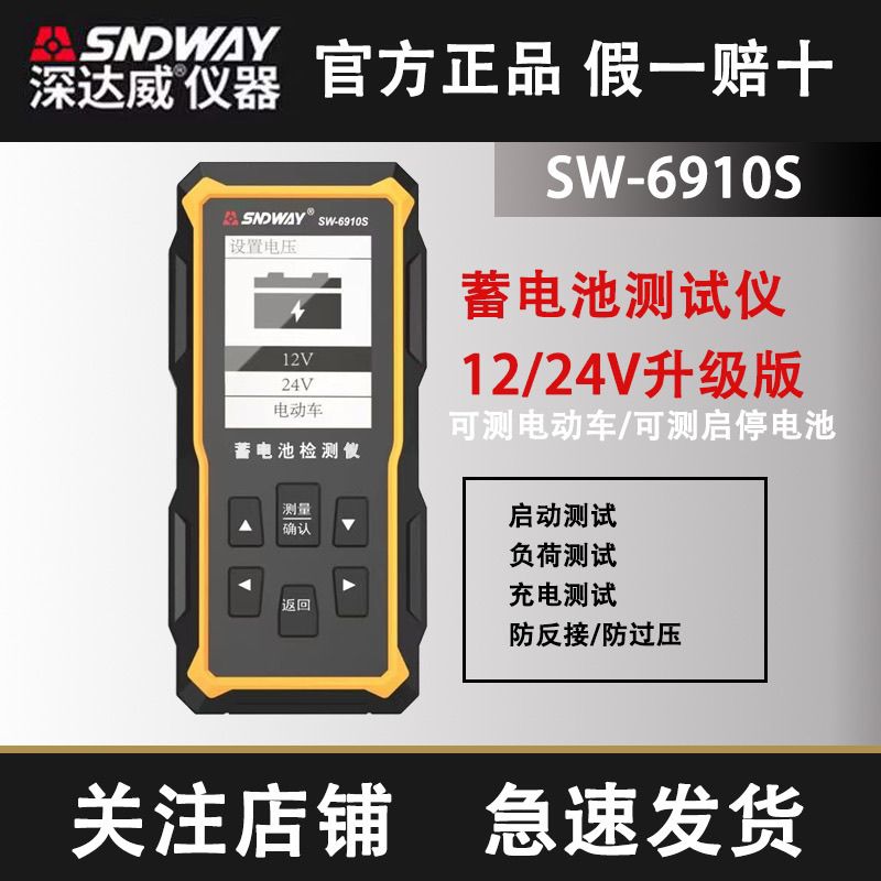 深达威SW-6910S蓄电池检测仪12/24V多功能内阻放电负荷充电测试器