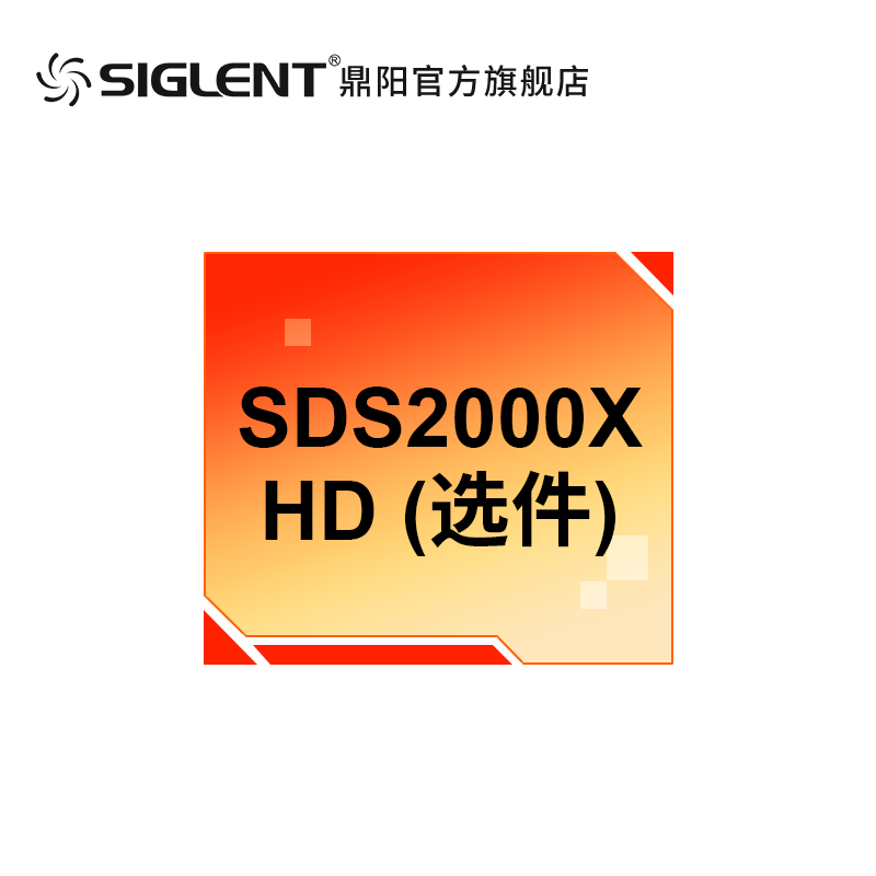 鼎阳（SIGLENT) 示波器选件 SDS2000X HD系列配件 软件硬件