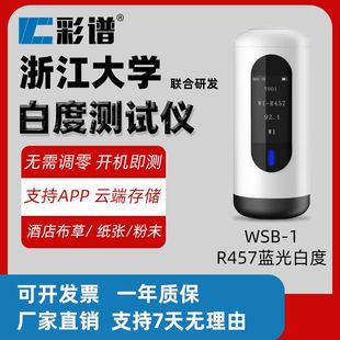 彩谱白度检测仪WSB-1酒店布草/纸张/粉末检测专用无需调节一键测