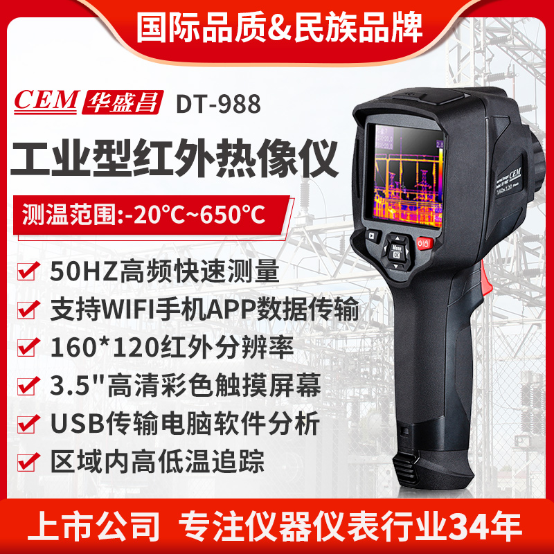 CEM华盛昌高精度红外热像仪智能触屏手持热像仪测温仪DT-988/9887