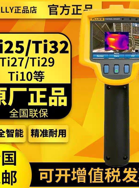 FLUKE福禄克TI10/TI110/TI25/TI27/TI29/TI32/TI65红外线热成像仪