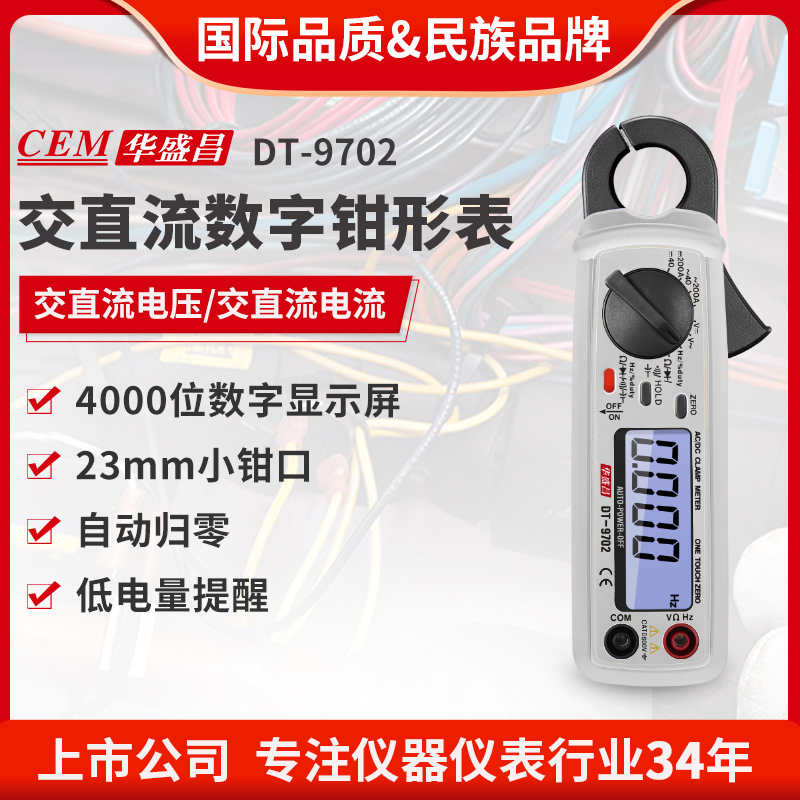 CEM华盛昌小钳口交直流钳形表高精度万用表数字钳形表 DT-9702