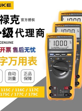 FLUKE福禄克F117C/F116C/F115C/F179C/175C/177C高精度数字万用表