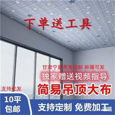 老房子天花板遮挡布防尘简易农村屋顶吊顶布大布瓦房自己动手吊棚