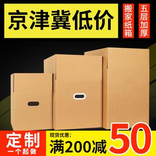 搬家纸箱子特硬大号五层纸壳箱加厚整理收纳快递周转箱定做 5个装