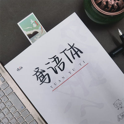 字帖女生挽鸢体央视文案言情励志小说语录文案本高中生临摹练字帖