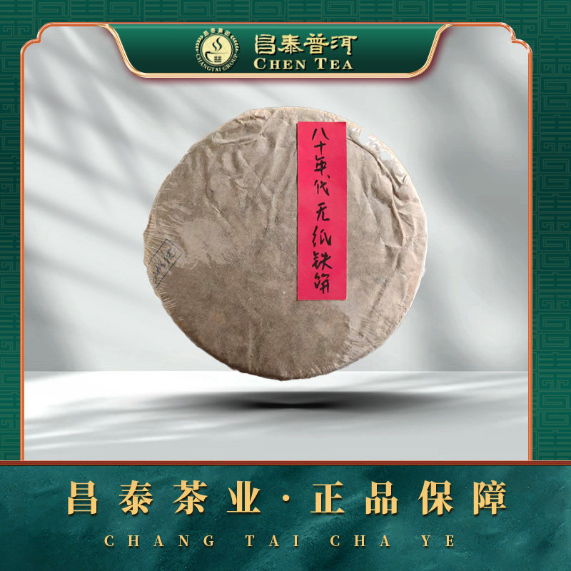江城茶厂80年无纸铁饼普洱生茶