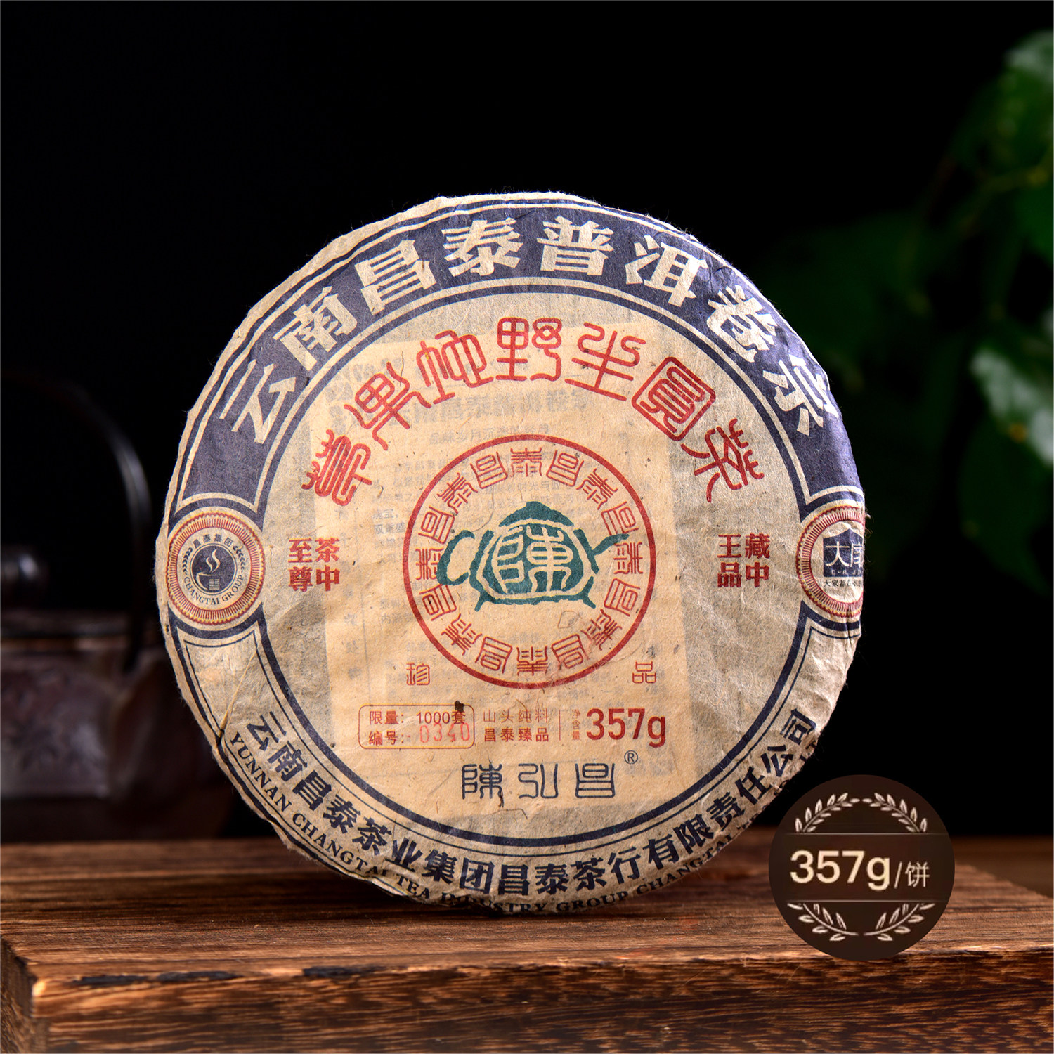 2009年卷宗薄荷塘古树茶357g