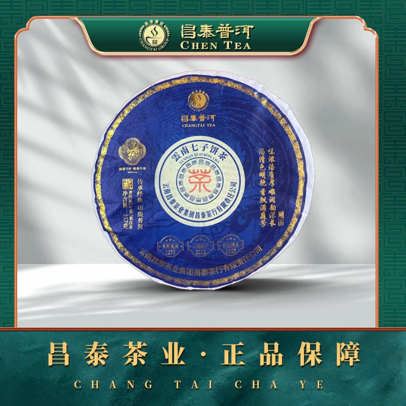 【昌泰普洱】2025年守护系列蓝印 印级普洱 收藏级老茶 普洱生茶