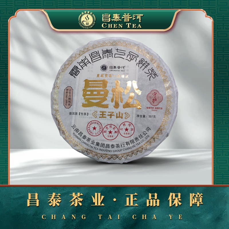 昌泰普洱2025曼松生茶357g正品