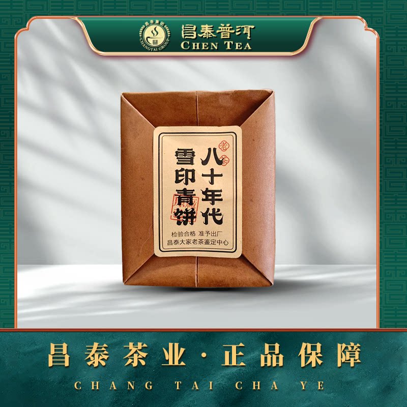 【618特惠】昌泰普洱茶 八十年代雪印青饼80g 老茶普洱茶叶