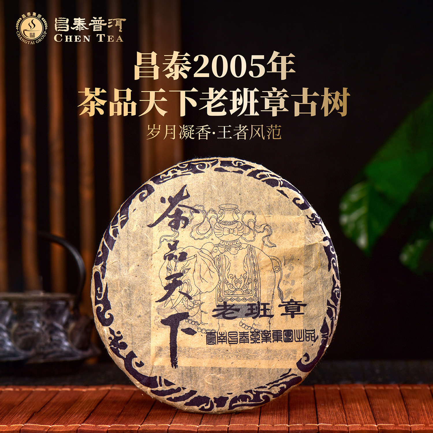 昌泰普洱2005年茶品天下老班章400g古树生茶普洱茶班章官方正品,茶,普洱,淘宝优惠券,粉丝福利购,淘宝优惠卷