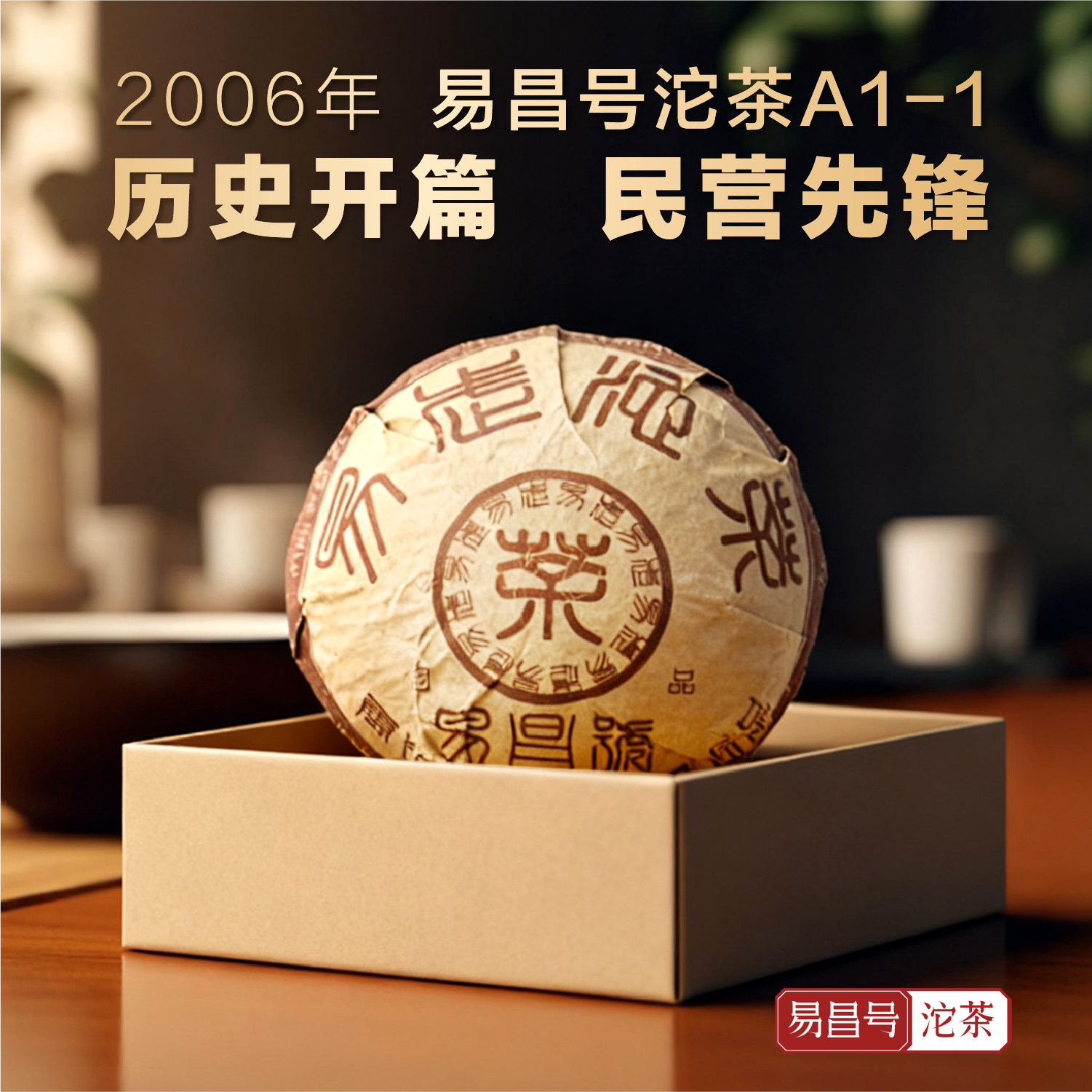 2006易武古树普洱沱茶号级生茶