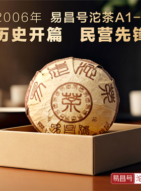 昌泰普洱2006年易昌号沱茶A1-1普洱茶古树茶老茶送礼官方旗舰店