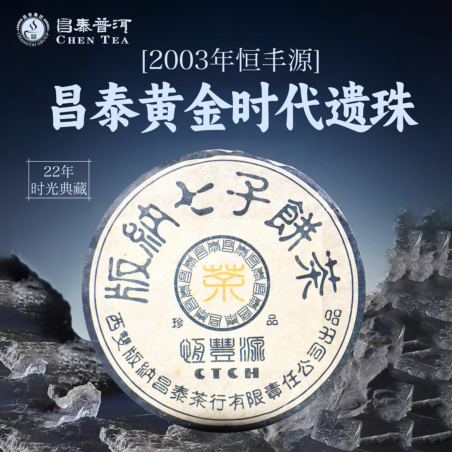 昌泰普洱茶2003年恒丰源（深色）普洱茶生茶中期茶昌泰官方正品