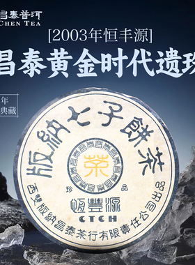 昌泰普洱茶2003年恒丰源（深色）普洱茶生茶中期茶昌泰官方正品