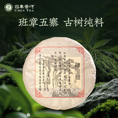 陈弘昌20周年纪念饼茶357g生茶