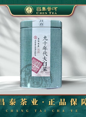 昌泰普洱茶原版90年代大白菜普洱茶解块大白菜昆明干仓官方正品