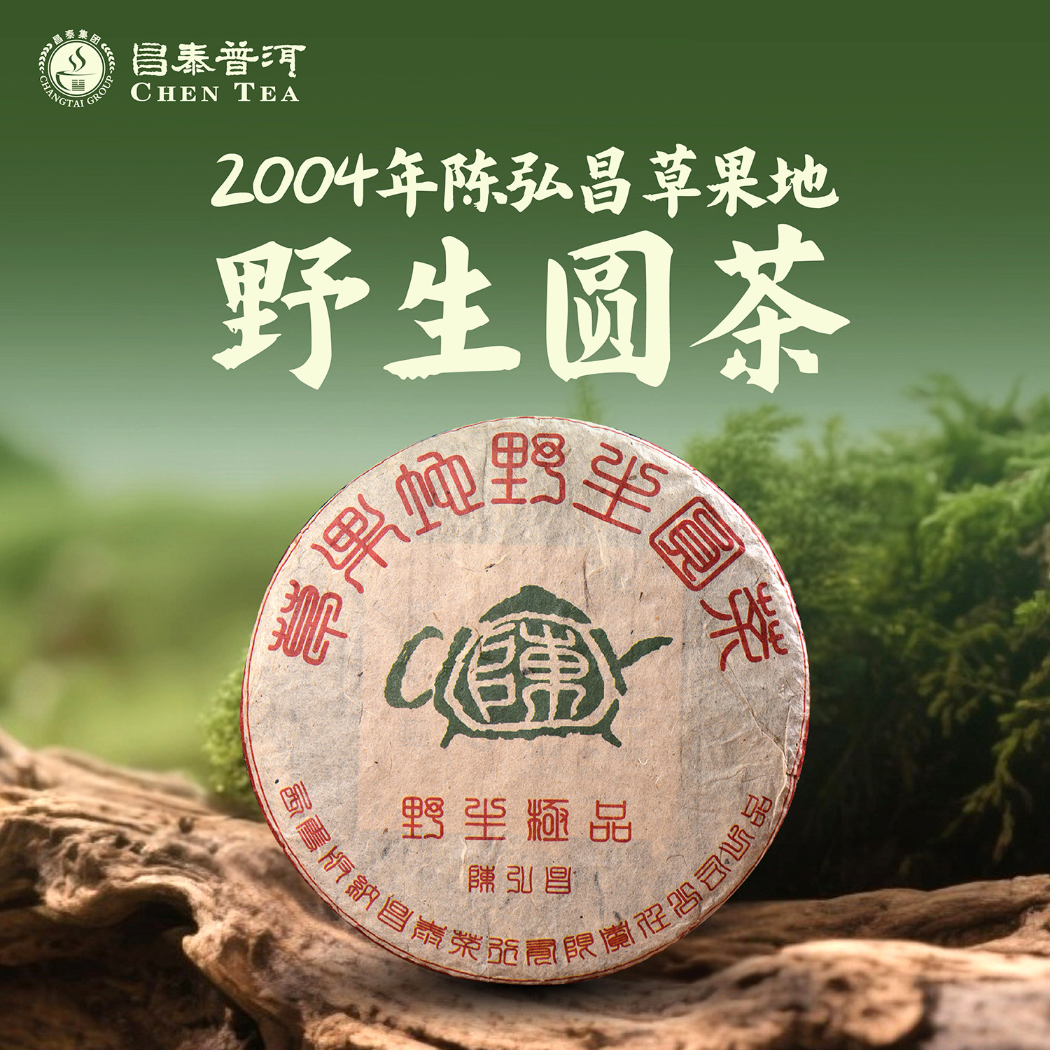 昌泰普洱2004年陈弘昌草果地野生圆茶400g生茶普洱茶官方正品,茶,普洱,淘宝优惠券,粉丝福利购,淘宝优惠卷
