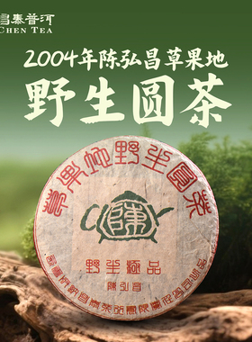 昌泰普洱2004年陈弘昌草果地野生圆茶400g生茶普洱茶官方正品