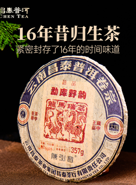 昌泰普洱 2009 龙马瑞茗 357g生茶 普洱茶 昌泰普洱茶