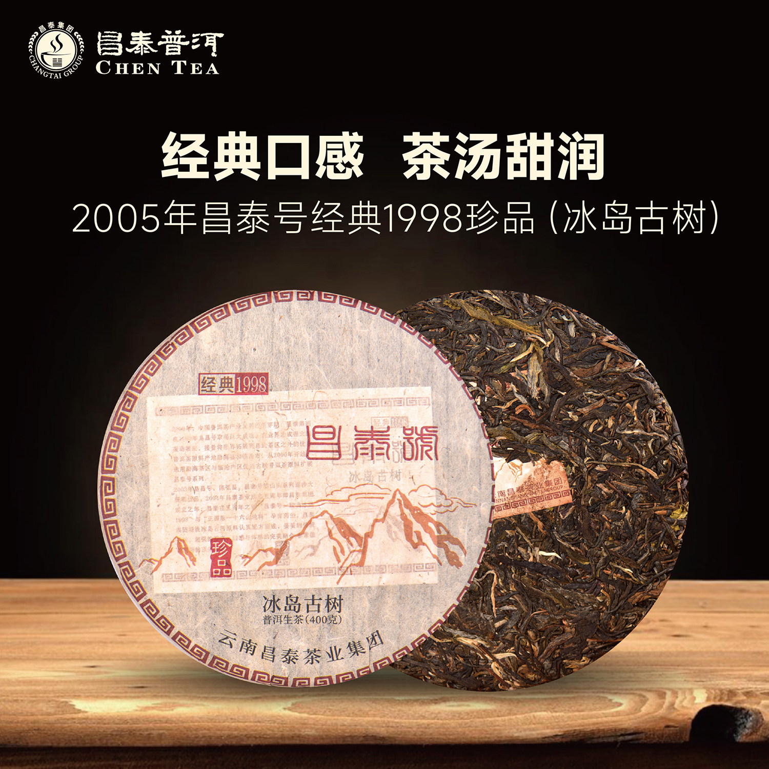 2005年昌泰号经典1998珍品