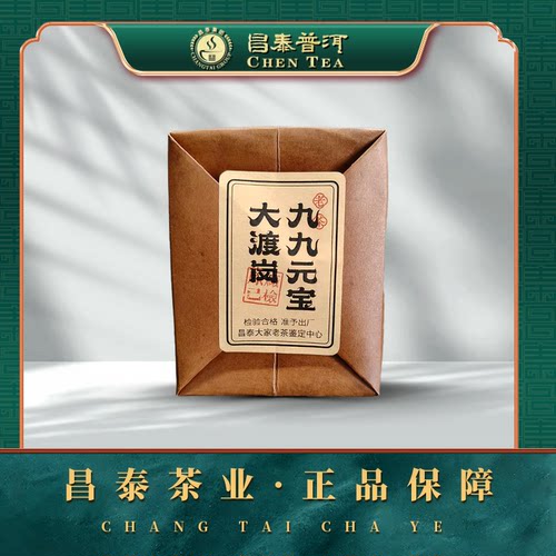【618特惠】昌泰普洱茶  九九元宝大渡岗80g  老茶云南普洱茶叶