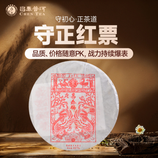 昌泰普洱2018年守正红票357g生茶普洱茶古树茶延甜官方正品
