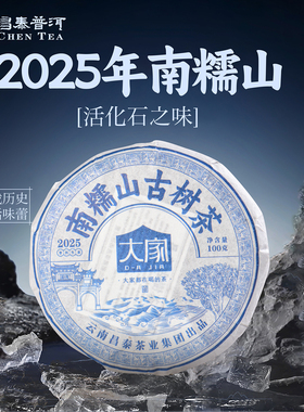 昌泰普洱2025年南糯山 100g/饼 生茶普洱茶春茶古树口粮茶普洱