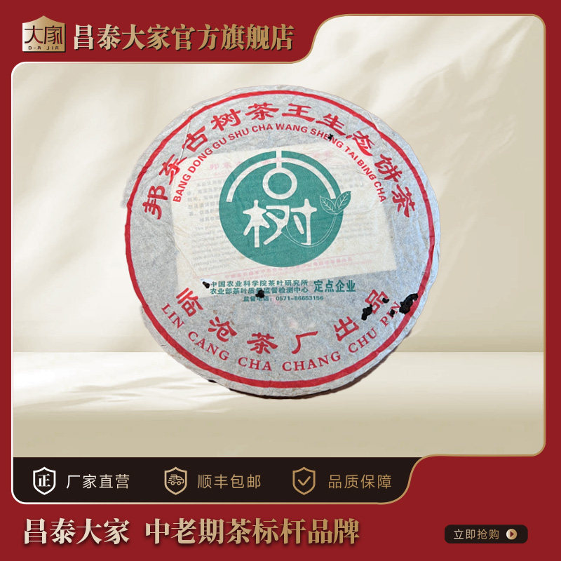 邦东古树茶王生态饼茶