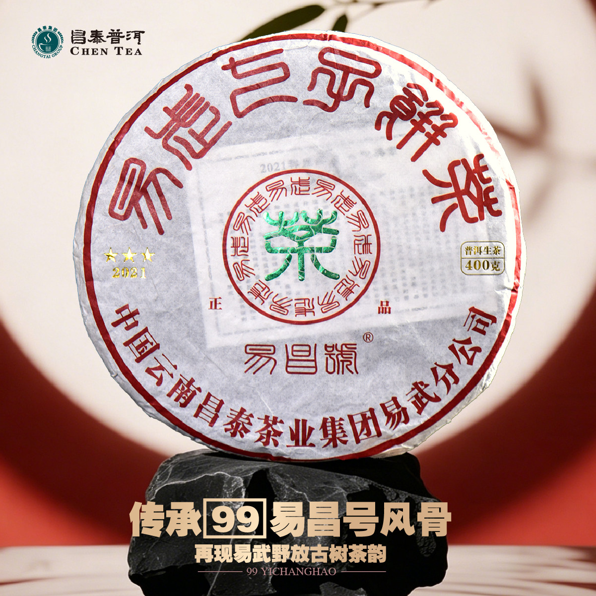 2021年易昌号正品400g饼茶生茶