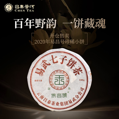 2020年易昌号珍品小饼100g/饼