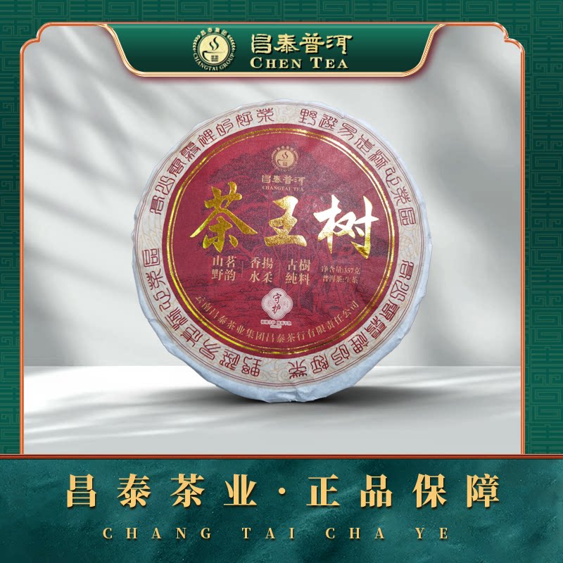 昌泰守护茶王树普洱生茶357g