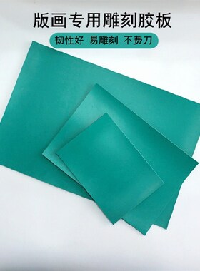 版画木刻胶板绿色pvc软雕刻板橡胶板儿童学生美术课用品工具材料