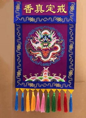 装设用品戒定真香绣品可以改字备注戒定真香桌围挂幡红色黄色