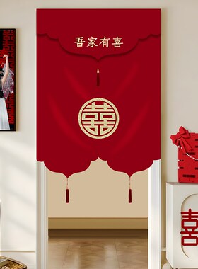 新中式门帘红色喜字结婚婚房卧室挂红帘喜庆免打孔隔断帘婚庆用品