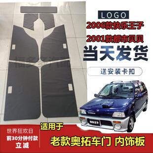 适配2006款老款奥拓快乐王子2001款都市贝贝车门内饰板装饰板门板
