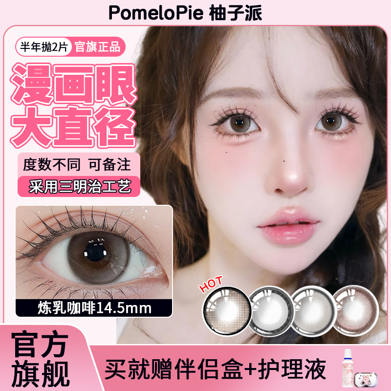 柚子派美瞳大直径14.5mm半年抛炼乳咖啡隐形眼镜日常自然学生正品