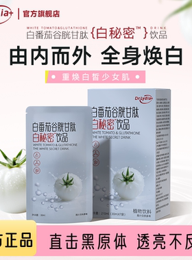 【白秘密】Dr.Lydia白番茄谷胱甘肽饮直击黑源体断黑全身焕白肌肤