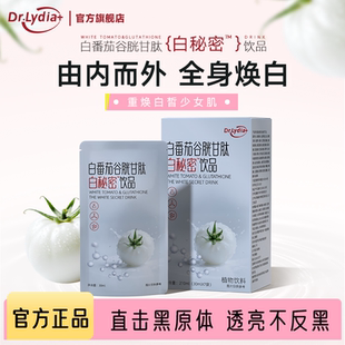 【白秘密】Dr.Lydia白番茄谷胱甘肽饮直击黑源体断黑全身焕白肌肤