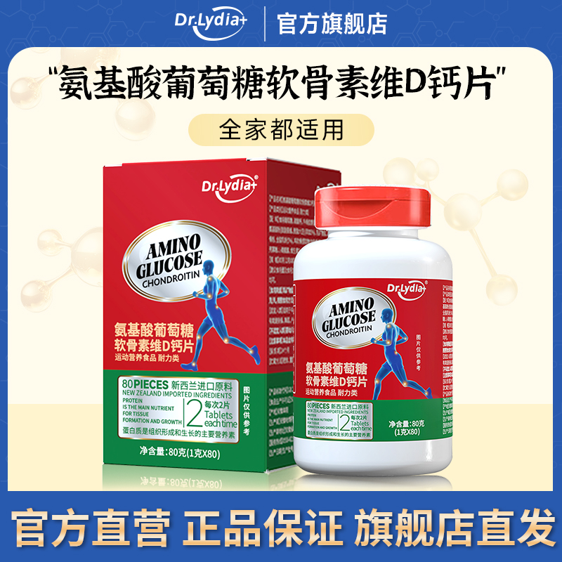 氨基酸葡萄糖软骨素维D钙片正品
