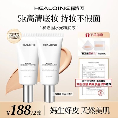 HEALOINE稀洛因水光粉底液发光素颜霜遮瑕保湿美容修饰韩式水光肌